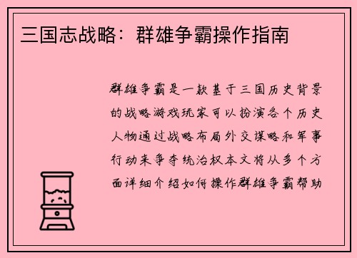 三国志战略：群雄争霸操作指南