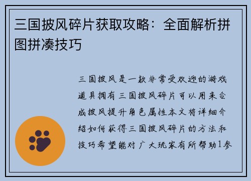 三国披风碎片获取攻略：全面解析拼图拼凑技巧