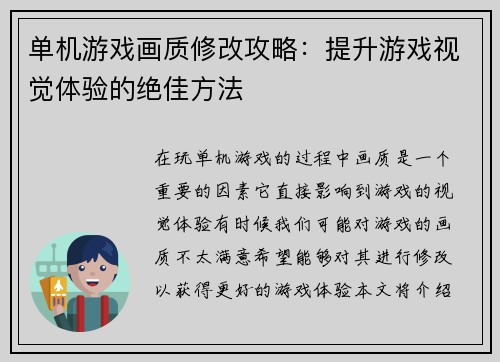 单机游戏画质修改攻略：提升游戏视觉体验的绝佳方法