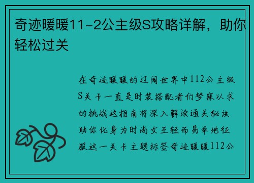 奇迹暖暖11-2公主级S攻略详解，助你轻松过关