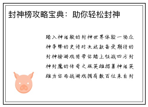 封神榜攻略宝典：助你轻松封神